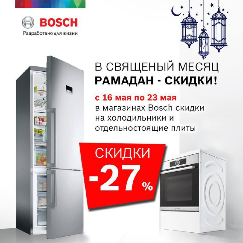 Сеть магазинов Bosch объявляет СКИДКИ -27% на холодильники и отдельностоящие плиты!
 
 Акция продлится до 23 мая
 
 ? (+99871) 200-44-40
 
 ? @TopSalesuz