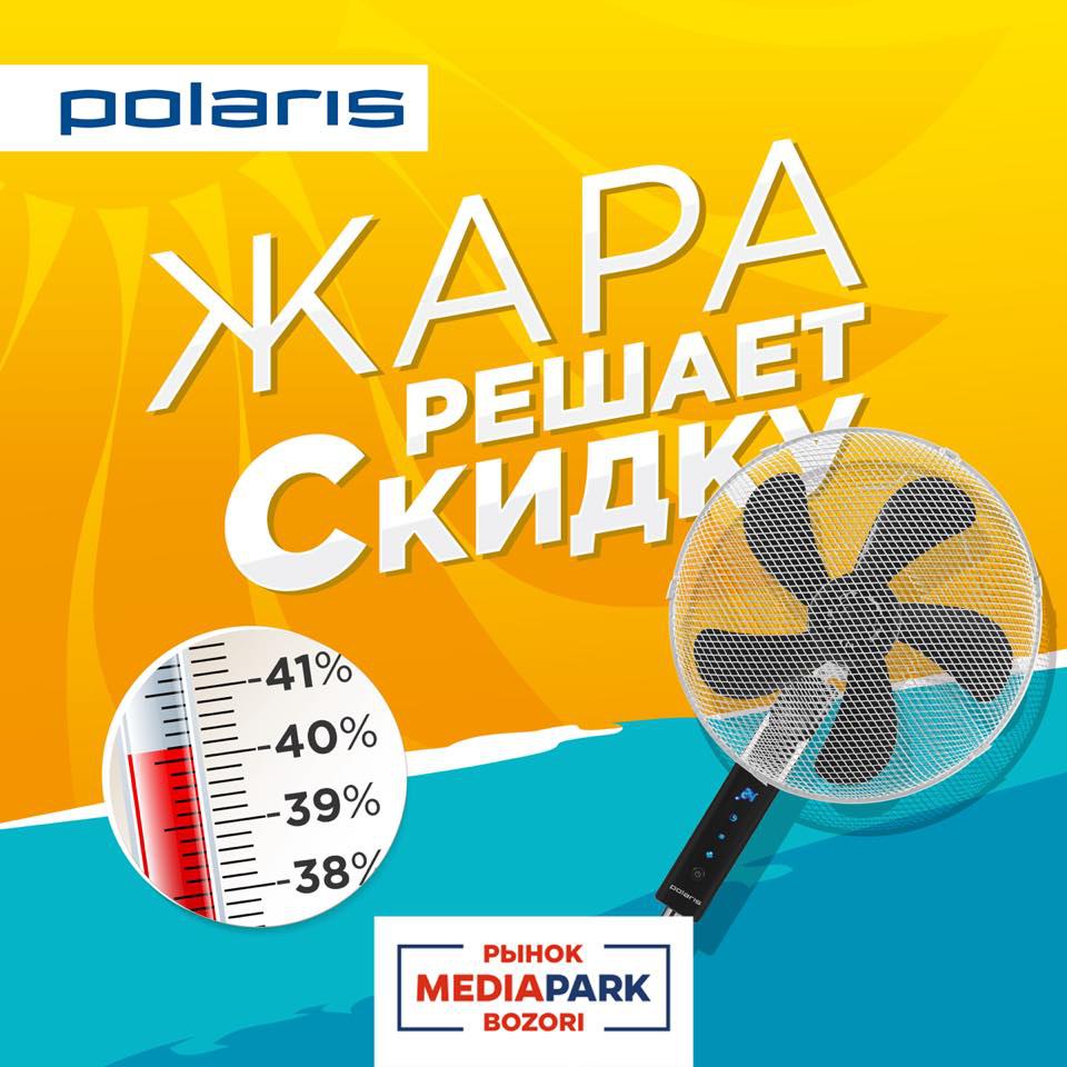 с 5-го по 25-е июля торговая марка Polaris запускает жаркую акцию в сети рынков MEDIAPARK! 
 
 Теперь Вы сможете купить вентиляторы POLARIS со скидкой, указанной на…термометре. 
 
 Следите за прогнозо
