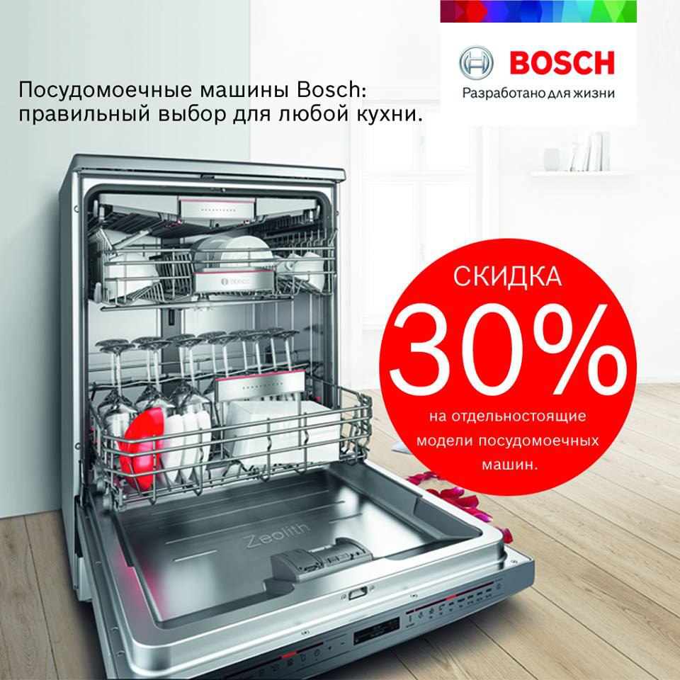 В магазинах Bosch-30% СКИДКИ на отдельностоящие посудомоечные машины!
 
 Сроки акции с 10.07.2018 до 10.08.2018.
 
 📞 (+99871) 200-44-40.
 
 🎉 @TopSalesuz