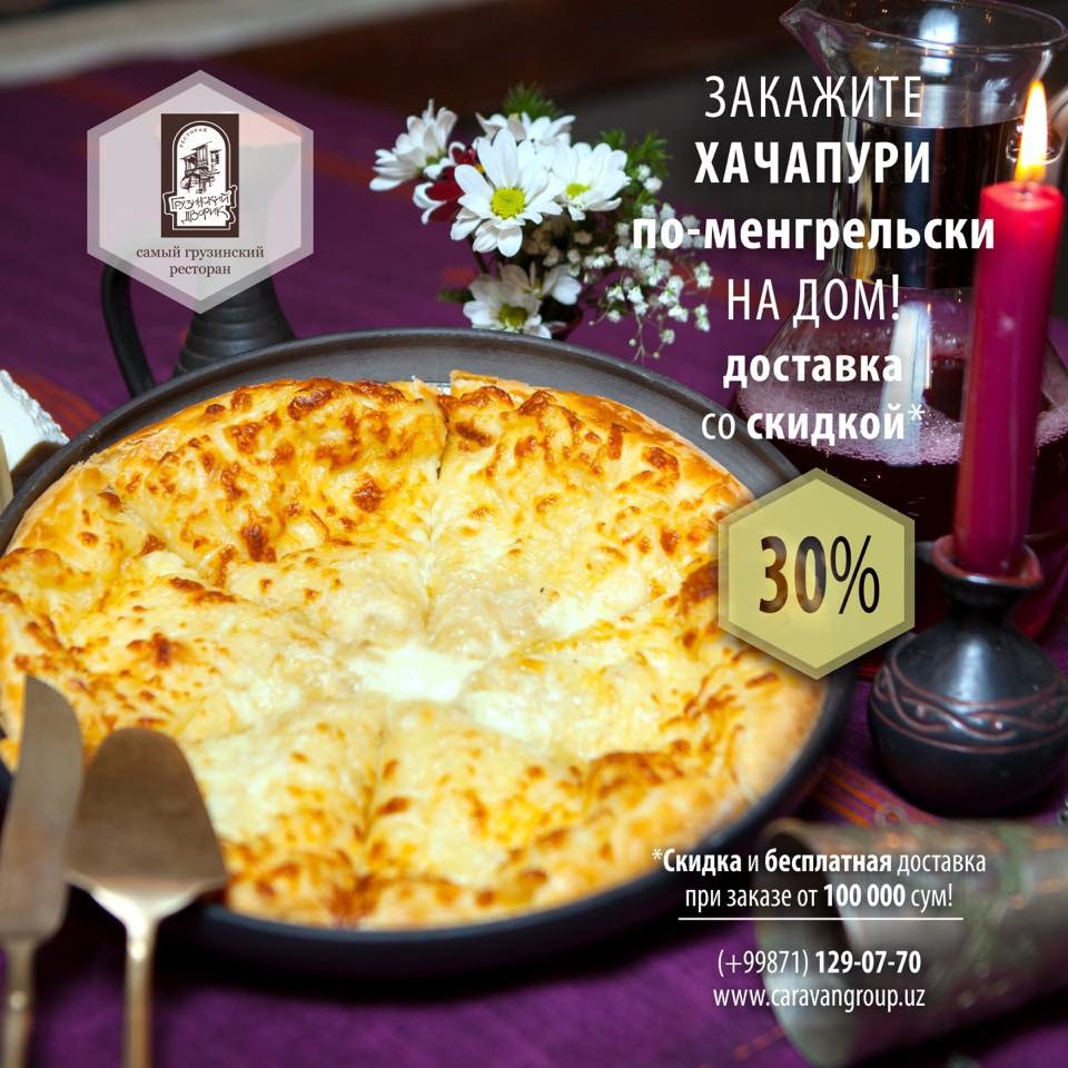 Закажите на дом хачапури по-менгрельски со скидкой 30% от ресторана "Грузинский Дворик"
 
 Подробности на: http://telegra.ph/Zakazhite-na-dom-hachapuri-po-mengrelski-so-skidkoj-30-07-17
 
 ? @TopSalesuz