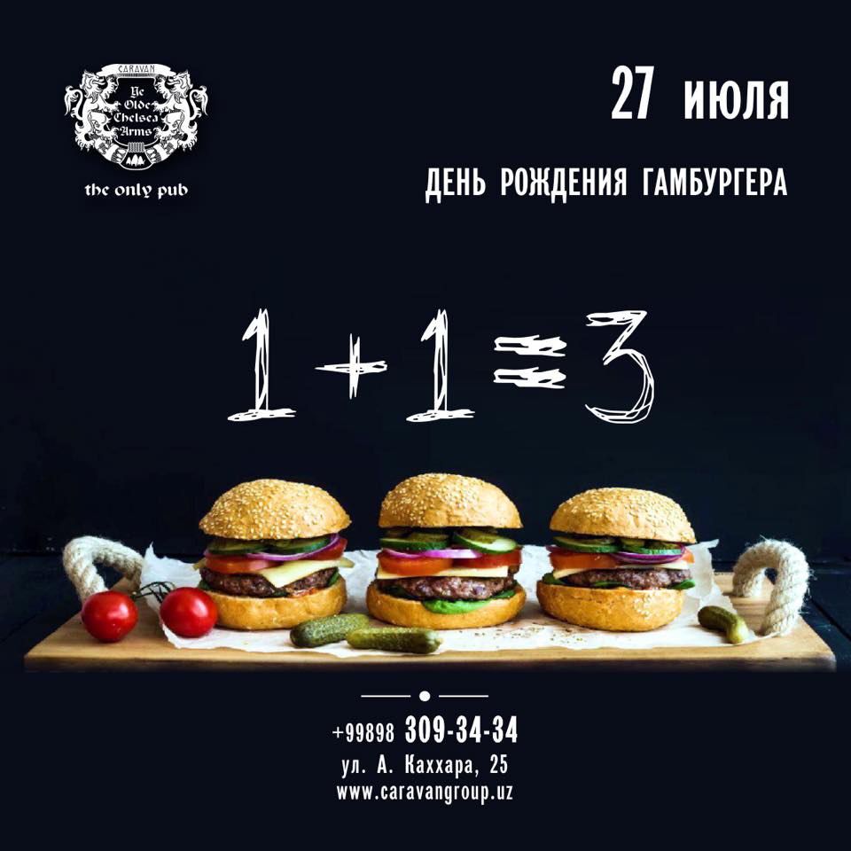 27 июля гамбургеру исполняется 118 лет!
 
  От паба Chelsea только в этот день акция 1+1 =3
 
 📞 (+99898) 309-34-34
 
 📌 Ул. Абдуллы Каххара, 25
 
 🎉 @TopSalesuz