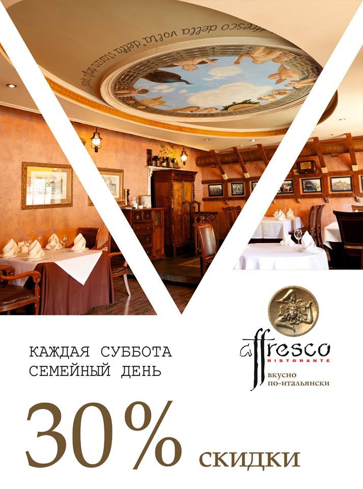 Каждую субботу в ресторане "Affresco" скидки 30%!
 
 📞 (+99871) 129-90-90
 
 📌 ул. Бобура, 14
 
 🎉 @TopSalesuz