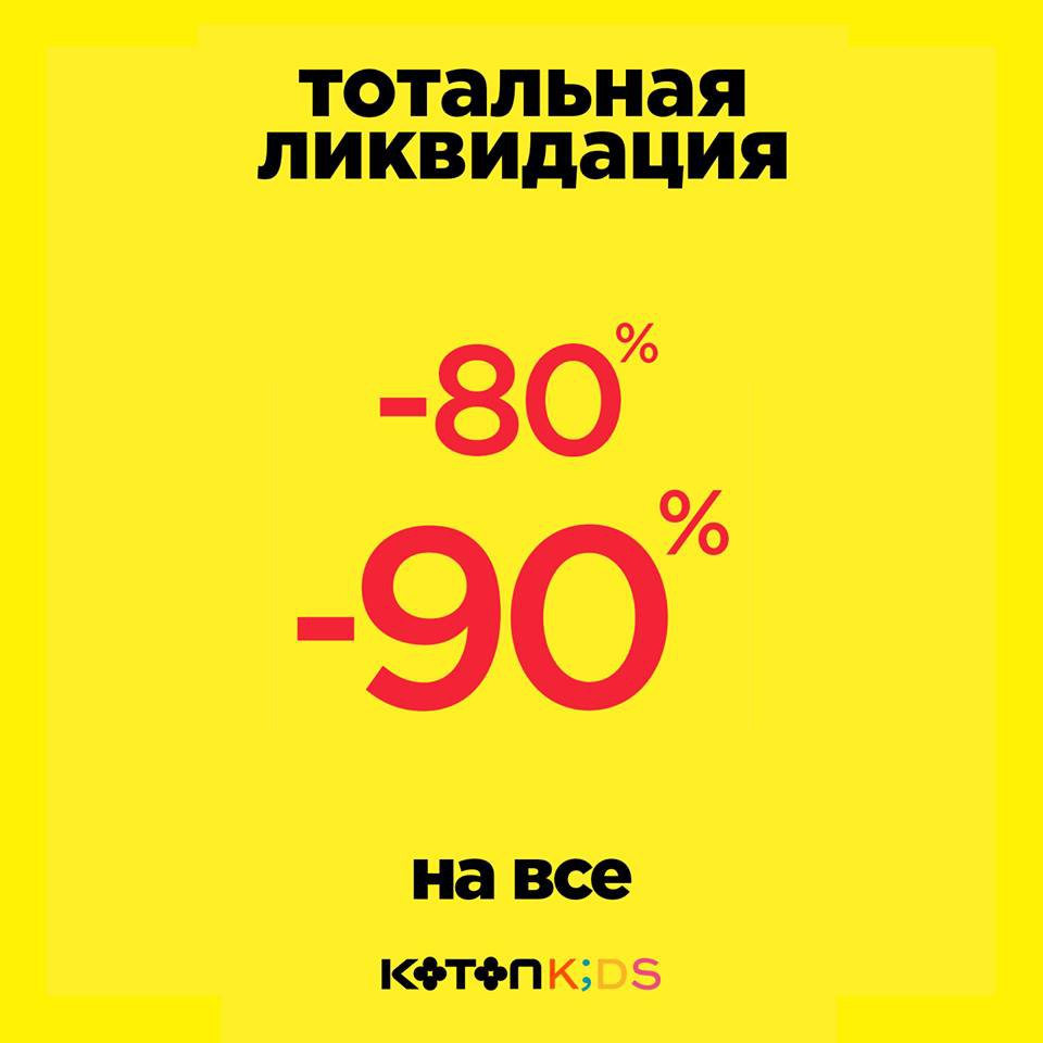 СКИДКИ от 80% до 90% на ВСЕ в Koton Kids! 
 
 📞 (+99871) 205-04-03
 
 📌 ТРЦ Samarqand Darvoza, 2 этаж
 
 🎉 @TopSalesuz
