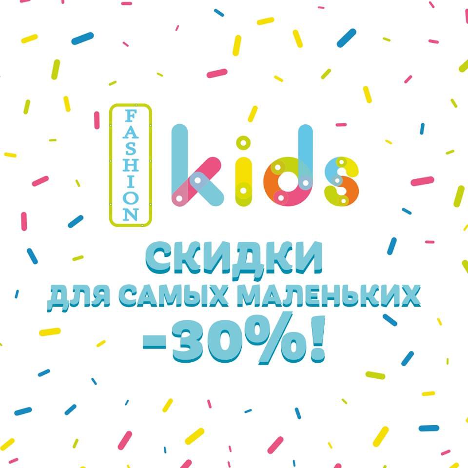 Магазин Fashion Kids  объявила скидки -30%!
 
 ? (+99871) 200-11-11
 
 ? ул. Шахрисабз, 1.
 
 ? @TopSalesuz