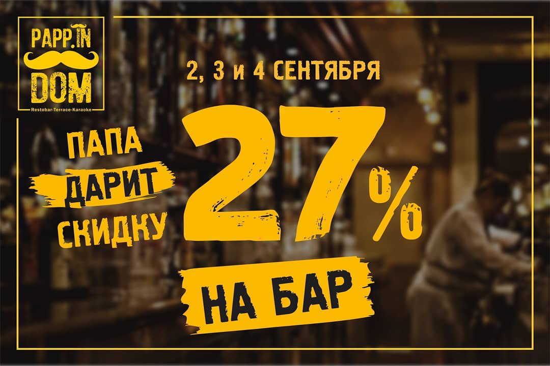 В Pappindom - restobar & terrace & karaoke на барные напитки -27% СКИДКИ!!
 
 Акция действует до 4 сентября!!
 
 📞 (+99890) 972-72-00
 
 📌 ул. Ниезбек , 3 проезд , дом 57 
 
 🎉 @TopSalesuz