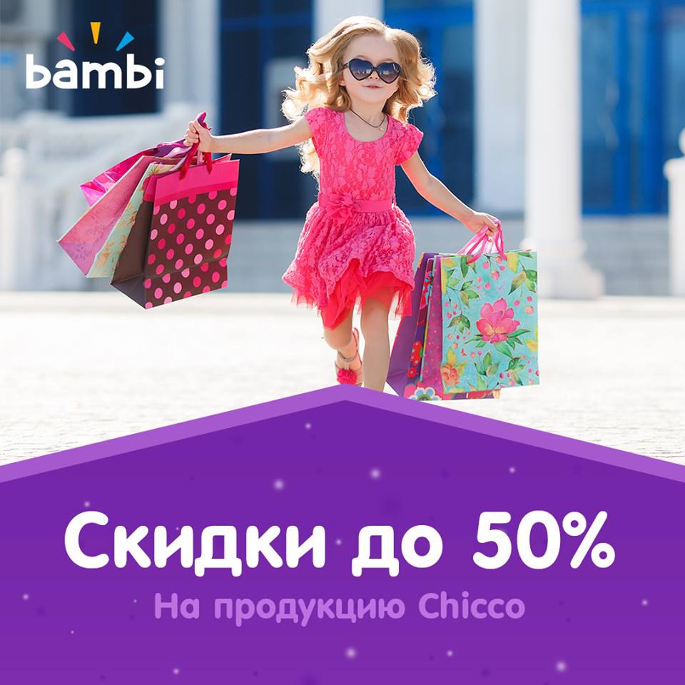 Магазин Bambi объявляет скидки до 50%.!!
 
 Акция действует до 10 сентября!!
 
 📞 (+99871) 120-77-07
 
 🎉 @TopSalesuz