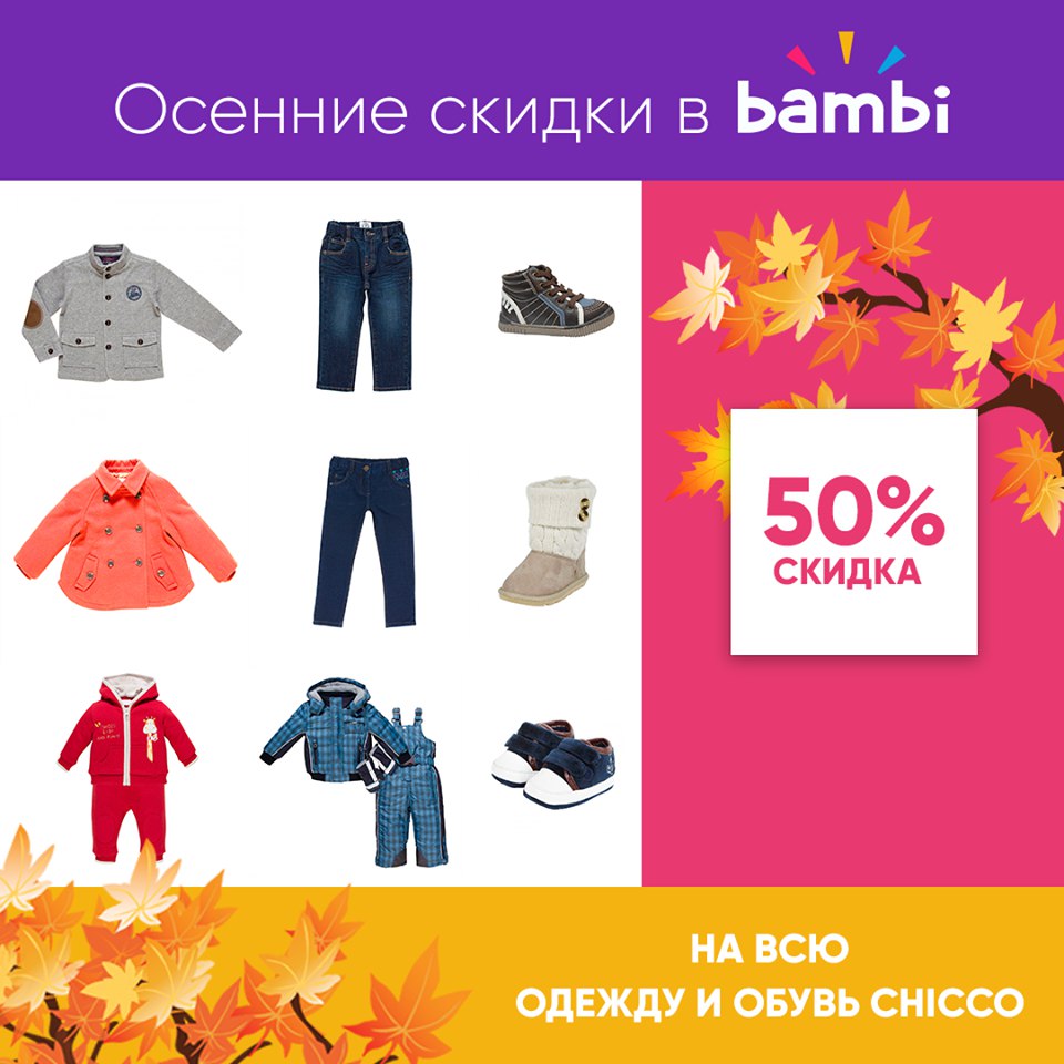 Сеть магазинов Bambi объявляет скидку 50% на всю одежду и обувь Chicco!!
 
 Акция действует до 30 сентября!
 
 ? (+99871) 120 77 07
 
 ? @TopSalesuz