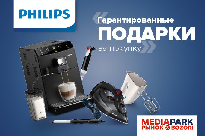 В сети MEDIAPARK Bozori при покупке любого товара от бренда Philips покупатель получает гарантированные подарки или скидки до 50%.
 
 Акция действует до 22 октября
 
 ? (+998) 71−203−33−33
 
 ? @TopSalesuz